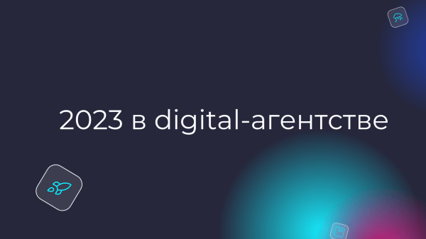 Большие успехи небольшого агентства: делюсь итогами digital-агентства Omega IT             
                    Большие успехи небольшого агентства: делюсь итогами digital-агентства Omega IT