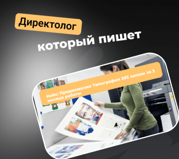 Кейс: Продвижение Типографии 285 заявок за 4 месяца работы
Кейс: Продвижение Типографии 285 заявок за 4 месяца работы