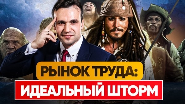 Рынок труда: идеальный шторм
Рынок труда: идеальный шторм