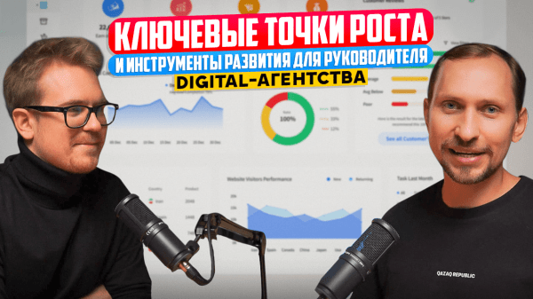 
                    Как развивать digital-агентство в России: частые ошибки, рабочие инструменты, полезные советы            