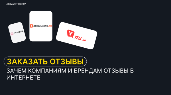 Заказать отзывы. Зачем компаниям или брендам отзывы в интернете. Online-репутация с помощью ONLINE REPUTATION MANAGEMENT
Заказать отзывы. Зачем компаниям или брендам отзывы в интернете. Online-репутация с помощью ONLINE REPUTATION MANAGEMENT