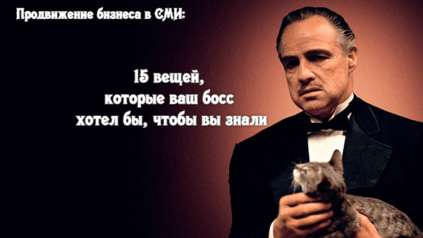 Продвижение бизнеса в СМИ: 15 вещей, которые ваш босс хотел бы, чтобы вы знали             
                    Продвижение бизнеса в СМИ: 15 вещей, которые ваш босс хотел бы, чтобы вы знали