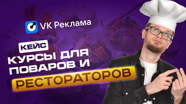 
                    Кейс таргет ВК: заявки по 42 руб на курсы для шеф-поваров и рестораторов            