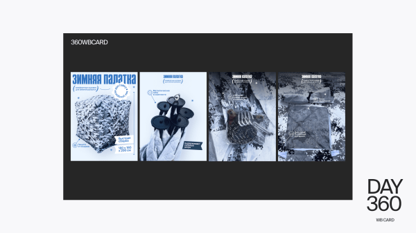 
                    Кейс от 360wbdone. Я вовлекла заказчика в процесс выбора дизайна, и ему понравилось            