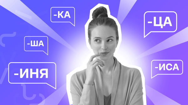 
                    Дань современности: стоит ли использовать феминитивы в рекламе?            