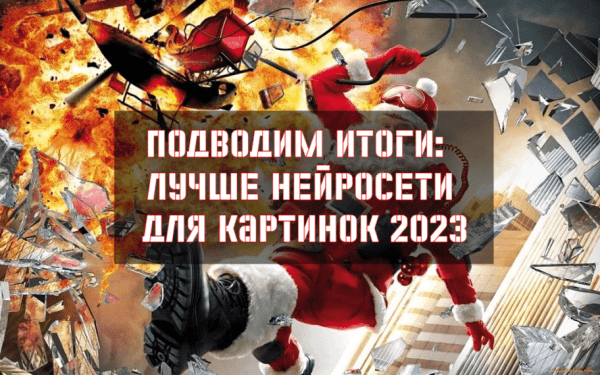 
                    Подводим итоги: Лучше нейросети для картинок 2023            