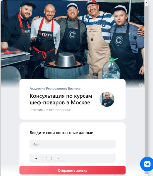 
                    Кейс таргет ВК: заявки по 42 руб на курсы для шеф-поваров и рестораторов            