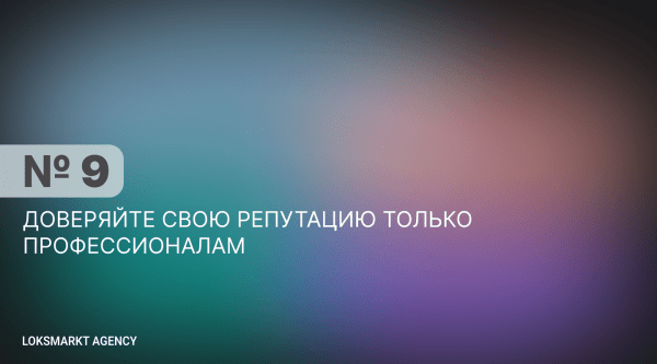 Главные правила управления репутацией в сети. Репутация для компаний и брендов. SERM, ORM, Мониторинг. Полный разбор
Главные правила управления репутацией в сети. Репутация для компаний и брендов. SERM, ORM, Мониторинг. Полный разбор