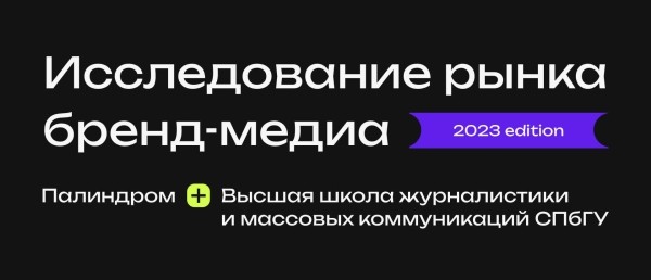 Выживаемость, SEO-ориентированность и другие тенденции рынка бренд-медиа в новом исследовании «Палиндрома»
Выживаемость, SEO-ориентированность и другие тенденции рынка бренд-медиа в новом исследовании «Палиндрома»