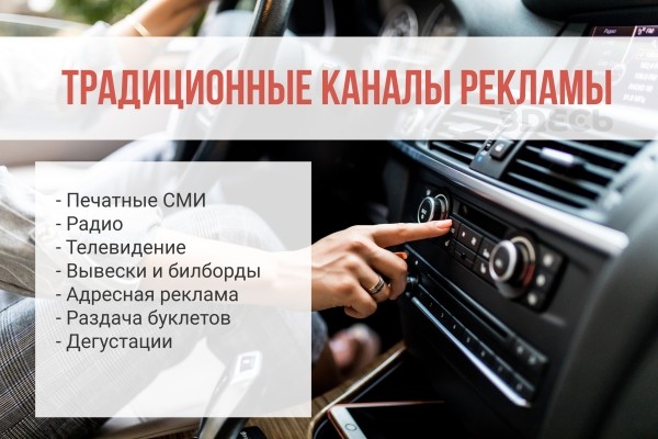 Традиционные каналы рекламы. Как продвигаться на радио
Традиционные каналы рекламы. Как продвигаться на радио