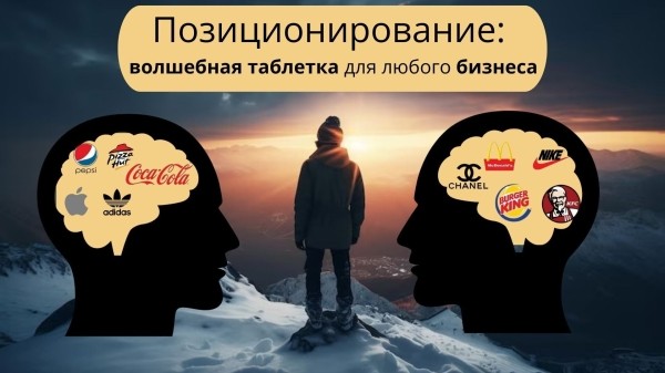 Позиционирование: волшебная таблетка для любого бизнеса
Позиционирование: волшебная таблетка для любого бизнеса