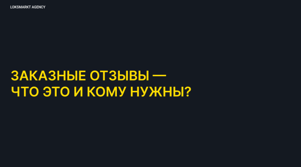 Заказать отзывы. Зачем компаниям или брендам отзывы в интернете. Online-репутация с помощью ONLINE REPUTATION MANAGEMENT
Заказать отзывы. Зачем компаниям или брендам отзывы в интернете. Online-репутация с помощью ONLINE REPUTATION MANAGEMENT