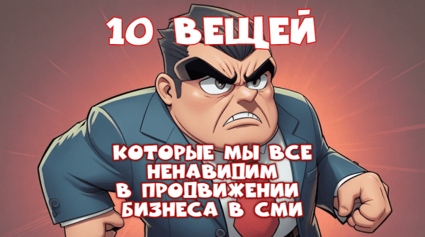 10 вещей, которые мы все ненавидим в продвижении бизнеса в СМИ
10 вещей, которые мы все ненавидим в продвижении бизнеса в СМИ
