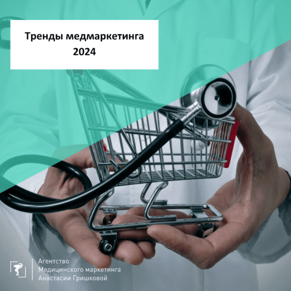 
                    Медицинский маркетинг: что это, виды и примеры, тренды-2024            