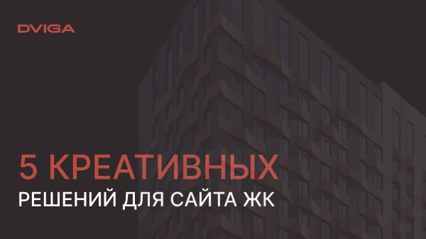 
                    Зацепила меня: 5 креативных решений для сайта жилого комплекса            