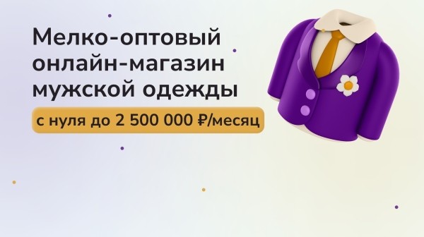 Оптовый онлайн-магазин мужской одежды — с нуля до 2,5 млн ₽ в месяц. Стартап: масштабируемся в онлайна из офлайн
Оптовый онлайн-магазин мужской одежды — с нуля до 2,5 млн ₽ в месяц. Стартап: масштабируемся в онлайна из офлайн
