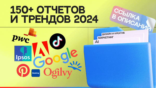 150+ отчётов и трендов на 2024: нейросети, маркетинг, дизайн, технологии и креатив в одной папке             
                    150+ отчётов и трендов на 2024: нейросети, маркетинг, дизайн, технологии и креатив в одной папке