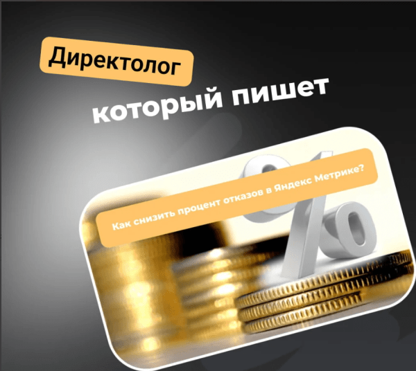 Как снизить процент отказов в РСЯ?
Как снизить процент отказов в РСЯ?