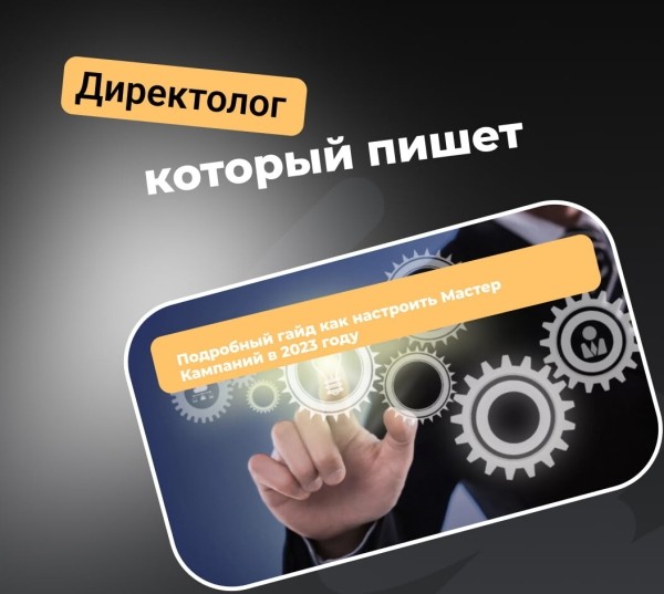 Подробный гайд как настроить Мастер Кампаний в 2023 году
Подробный гайд как настроить Мастер Кампаний в 2023 году