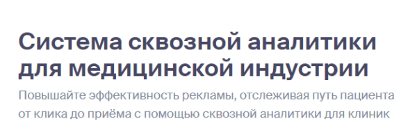 Сквозная аналитика для медицинской клиники. Мифы и реальность             
                    Сквозная аналитика для медицинской клиники. Мифы и реальность