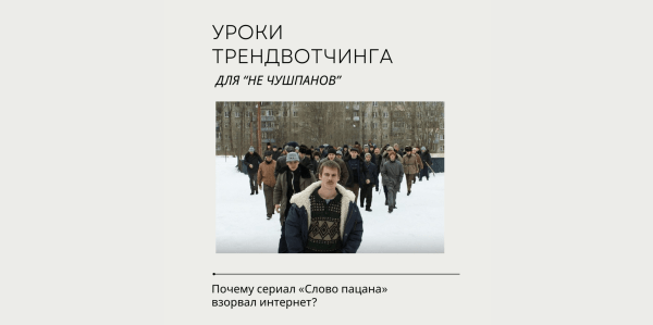 
                    Уроки трендвотчинга для «не чушпанов». Почему сериал «Слово пацана» взорвал интернет?            