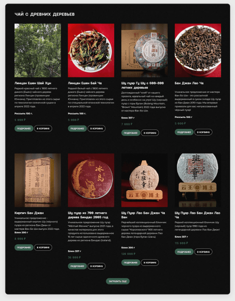 
                    Собрали на Тильде атмосферный магазин элитного китайского чая, и за полгода он принес заказчику 9 млн выручки            