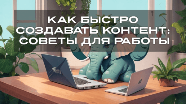 
                    Как быстро создавать контент: советы для работы            