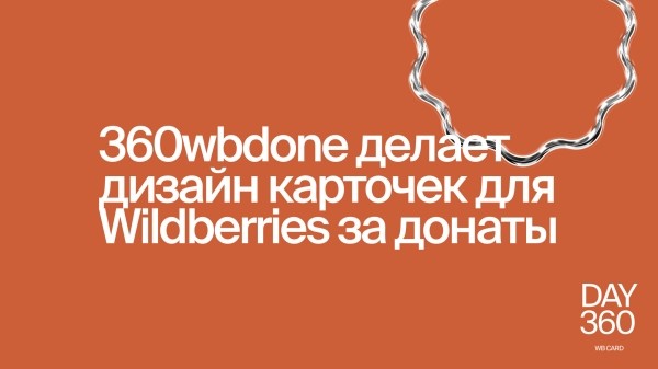 Как прошла неделя бесплатного дизайна карточек для Wildberries с 360wbdone             
                    Как прошла неделя бесплатного дизайна карточек для Wildberries с 360wbdone