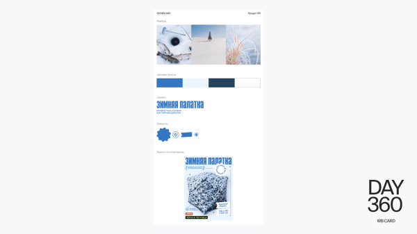 
                    Кейс от 360wbdone. Я вовлекла заказчика в процесс выбора дизайна, и ему понравилось            