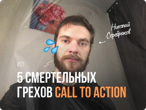 
                    5 смертельных грехов Call to action            