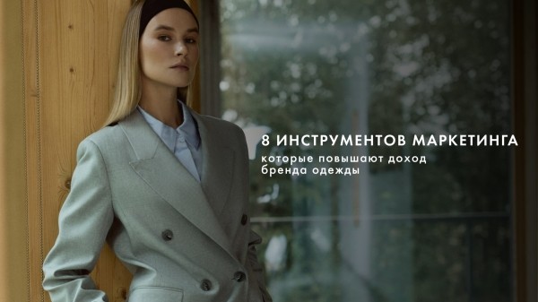 
                    Как мы помогли бренду одежды выполнить план продаж на 115%            