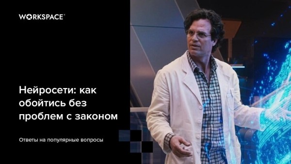 Можно ли использовать нейросети в клиентских проектах? Что указывать в договоре и каковы финансовые риски?             
                    Можно ли использовать нейросети в клиентских проектах? Что указывать в договоре и каковы финансовые риски?
