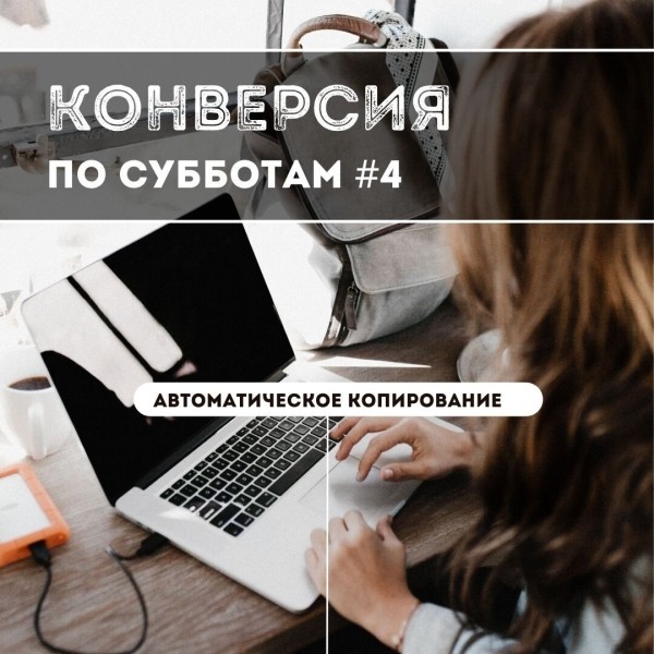 
                    Автоматическое копирование. Конверсия по субботам            