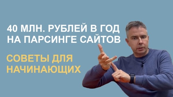 
                    Как заработать на парсинге сайтов: успехи, провалы, советы, готовый гайд            