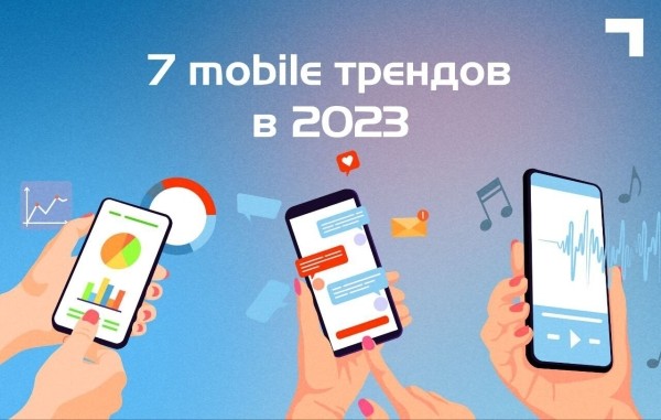 Топ-7 трендов в мобильной сфере по итогам 2023 года
Топ-7 трендов в мобильной сфере по итогам 2023 года