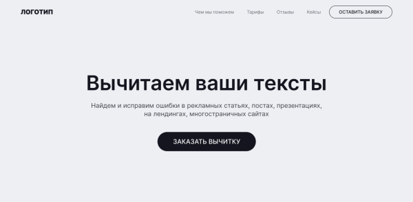 
                    Как самому сделать прототип лендинга для услуги? Рассказываем про базовые блоки и дарим готовый шаблон            