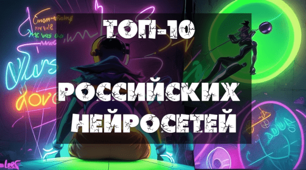 
                    Нейросеть и графический дизайн: конкурент или союзник?            