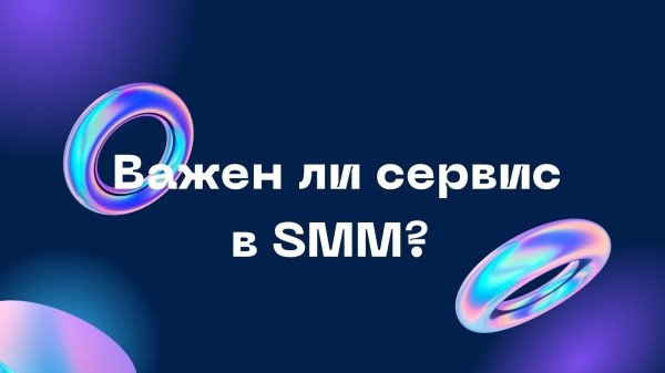 Важен ли сервис в SMM?             
                    Важен ли сервис в SMM?