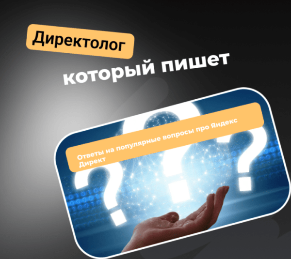 Ответы на популярные вопросы про Яндекс Директ             
                    Ответы на популярные вопросы про Яндекс Директ
