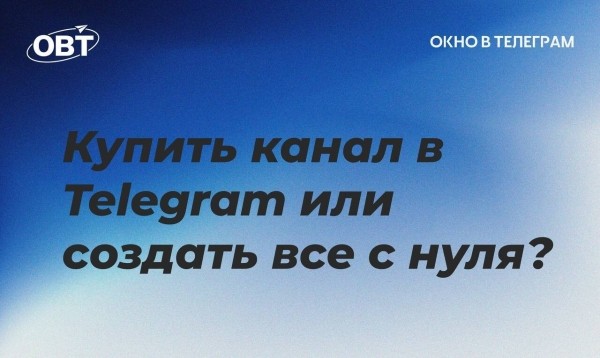 Купить канал в Telegram или все таки создать все с нуля?
Купить канал в Telegram или все таки создать все с нуля?