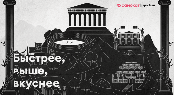 
                    Мы сделали спецпроект для Самоката в стиле античных Олимпийских игр &ndash; со стрельбой из лука, острыми чипсами и Геркулесом            
