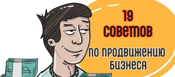 
                    19 экспертных советов по продвижению бизнеса            