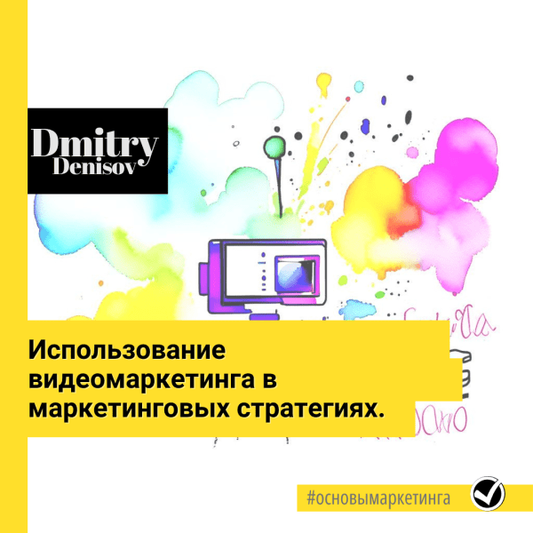Использование видеомаркетинга в маркетинговых стратегиях
Использование видеомаркетинга в маркетинговых стратегиях