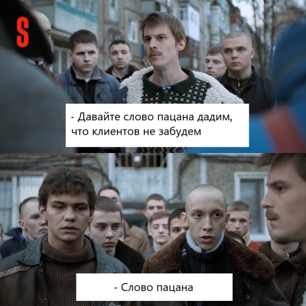 Давайте слово пацана дадим
Давайте слово пацана дадим