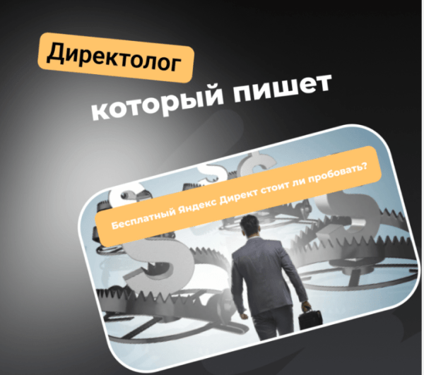 Бесплатный Яндекс Директ стоит ли пробовать?
Бесплатный Яндекс Директ стоит ли пробовать?