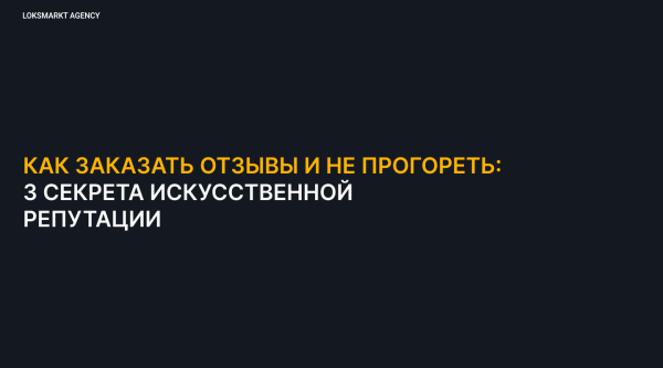 Заказать отзывы. Зачем компаниям или брендам отзывы в интернете. Online-репутация с помощью ONLINE REPUTATION MANAGEMENT
Заказать отзывы. Зачем компаниям или брендам отзывы в интернете. Online-репутация с помощью ONLINE REPUTATION MANAGEMENT