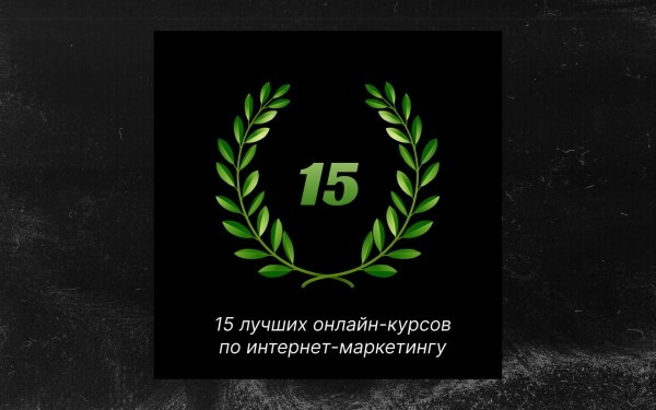 
                    Онлайн-курсы по интернет-маркетингу для новичков в 2024 году            