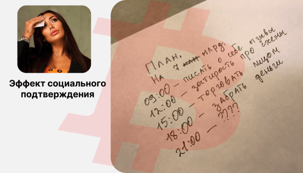 
                    Как причастность к тусовке открывает двери в миллиардные продажи? Социальное подтверждение в бизнесе и маркетинге            