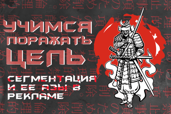 
                    Как уменьшить расходы при формировании рекламного бюджета? Секретные азы сегментации для точного контакта с ЦА            