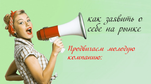 Продвигаем молодую компанию: как заявить о себе на рынке             
                    Продвигаем молодую компанию: как заявить о себе на рынке